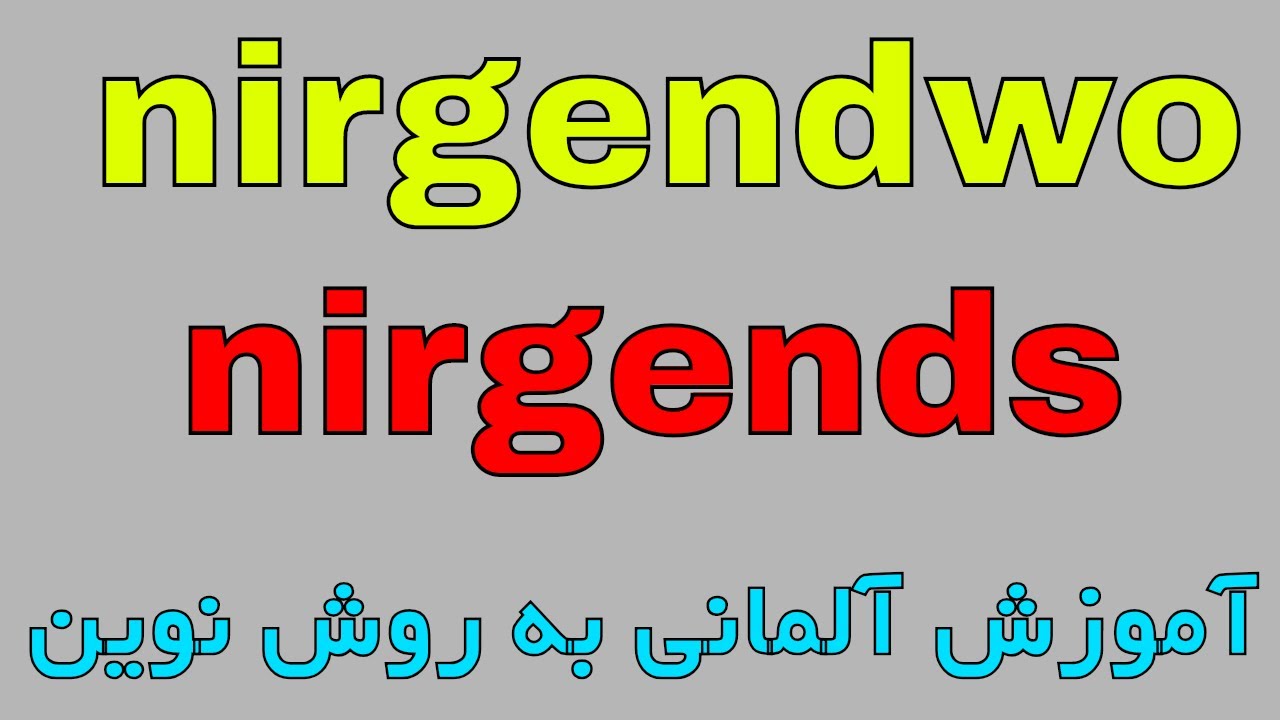 nirgendwo nirgends deutsche Grammatik B2 / گرامر آلمانی سطح ب دو B2