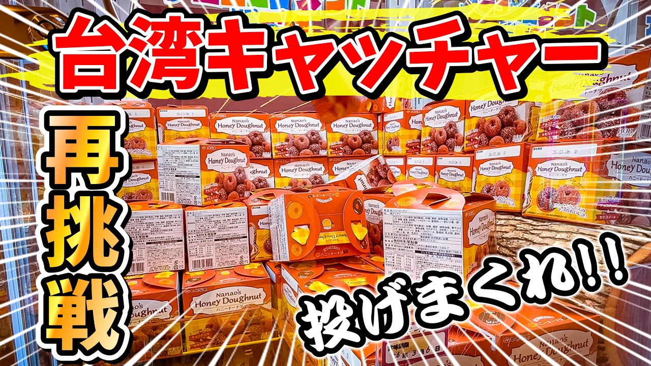 【台湾キャッチャーリベンジ戦】 #UFOキャッチャー #クレーンゲーム #ゲームセンター #台湾キャッチャー