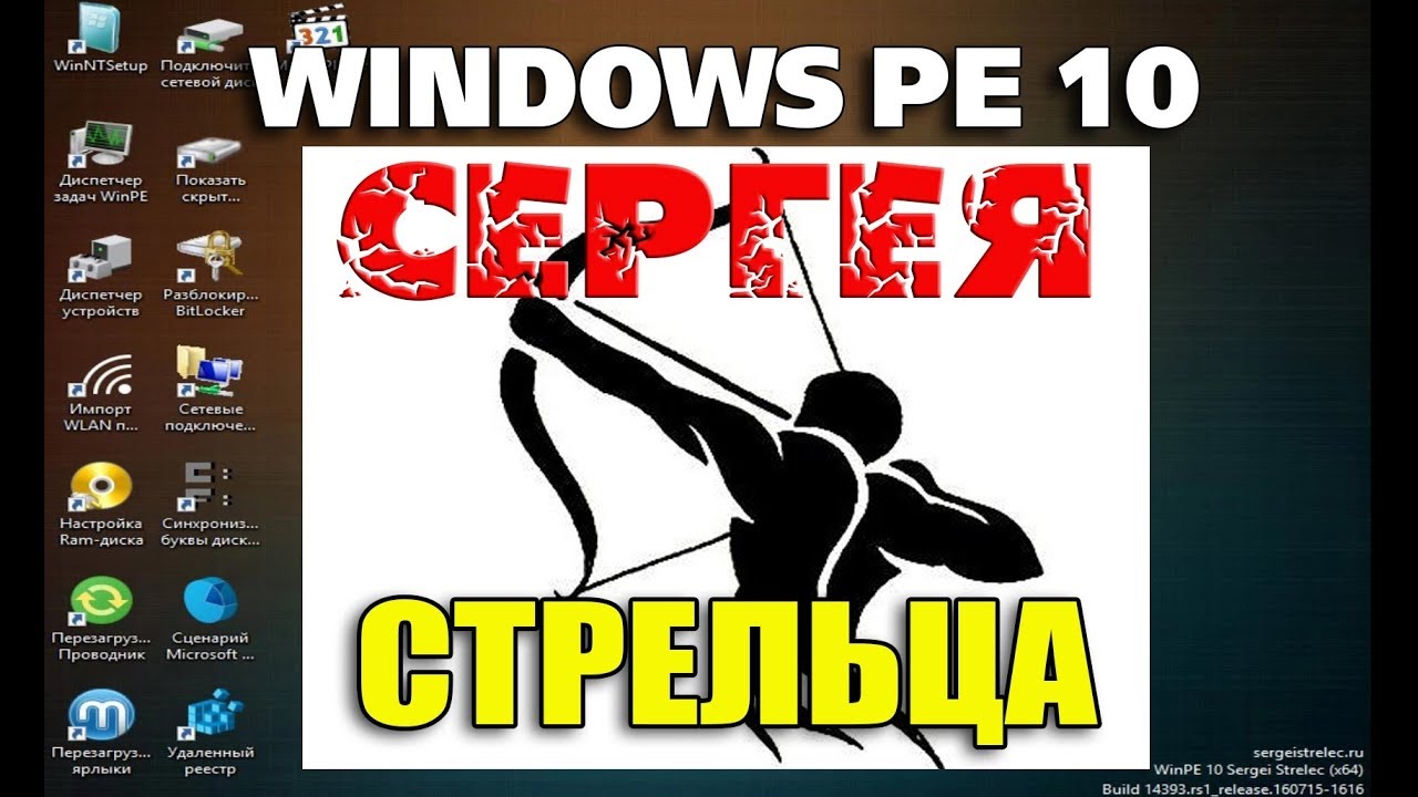 Live CD Windows PE 10 Sergei Strelec обзор программ