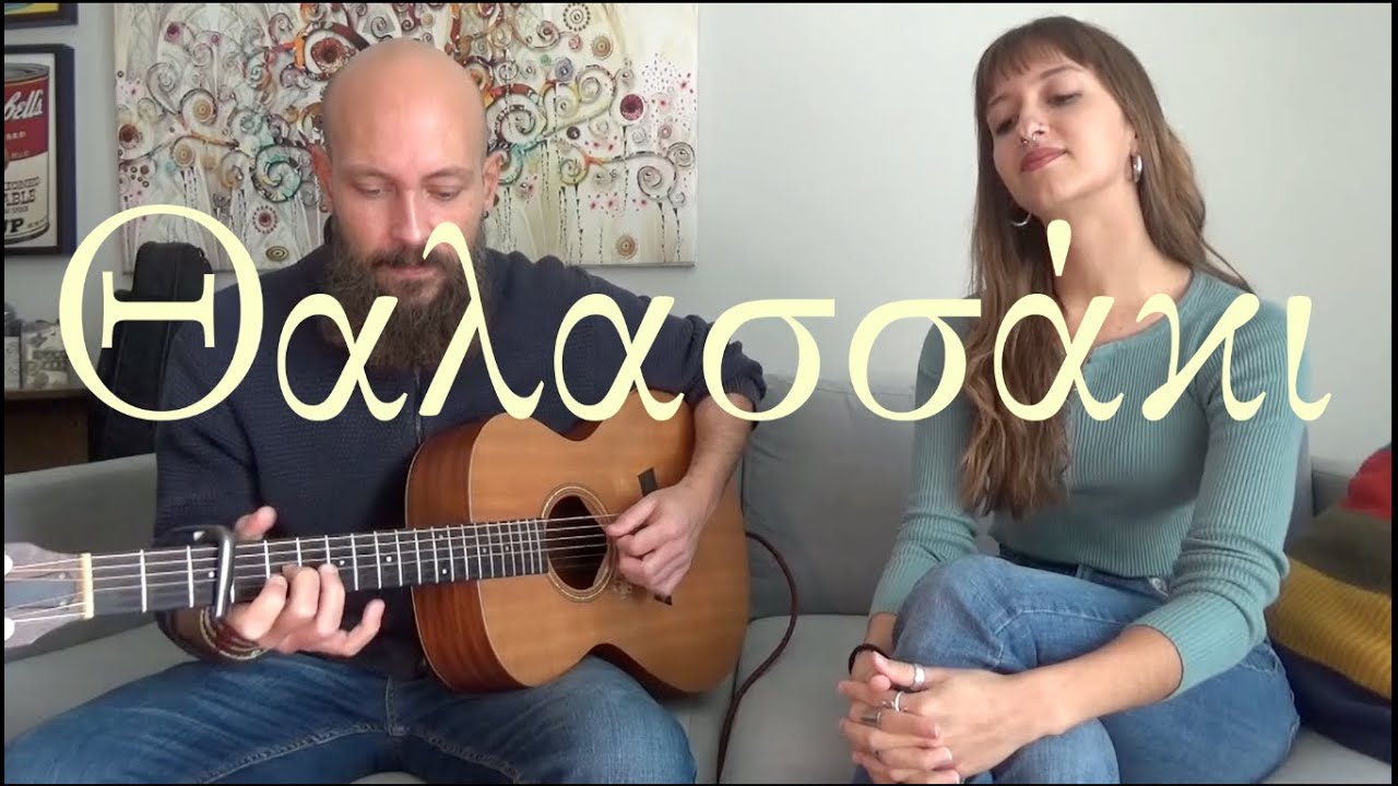 Θαλασσάκι (παραδοσιακό) - Δήμητρα Βογιατζή