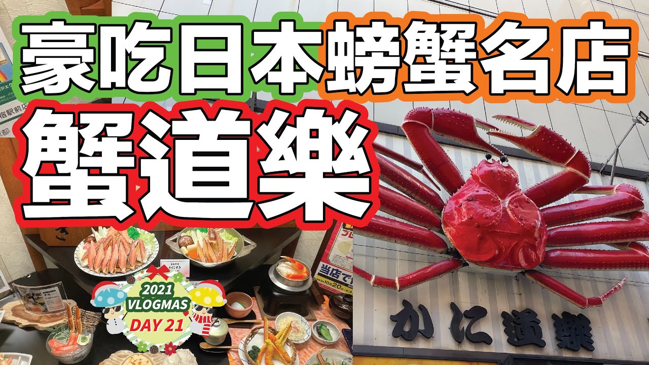 【VLOGMAS DAY21】冬至豪吃日本螃蟹名店：蟹道樂！12月21日早拍晚播｜熱菇日本