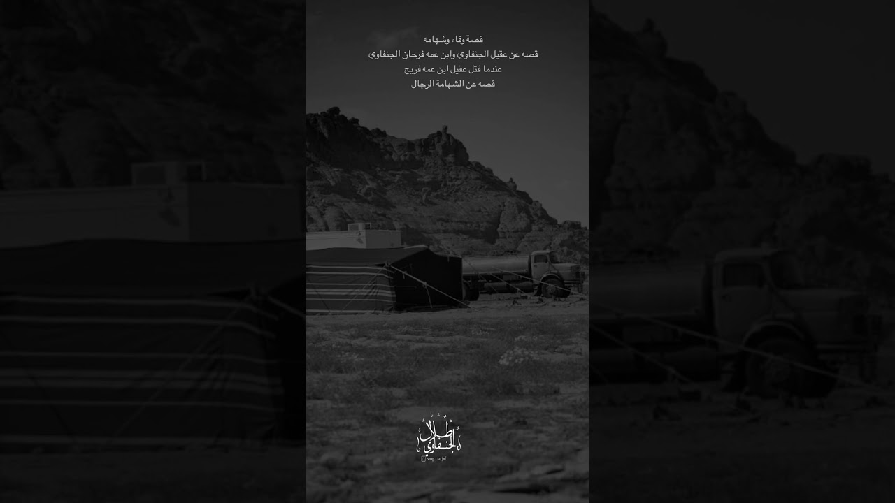 قصه وفاء والعفو قصه عقيل الجنفاوي من الجحيش من الاسلم من شمر