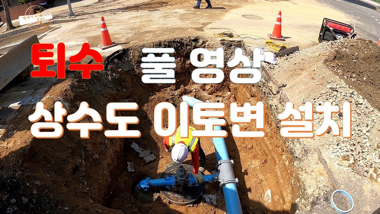 굴삭기 터파기후 상수도 이토변 설치
