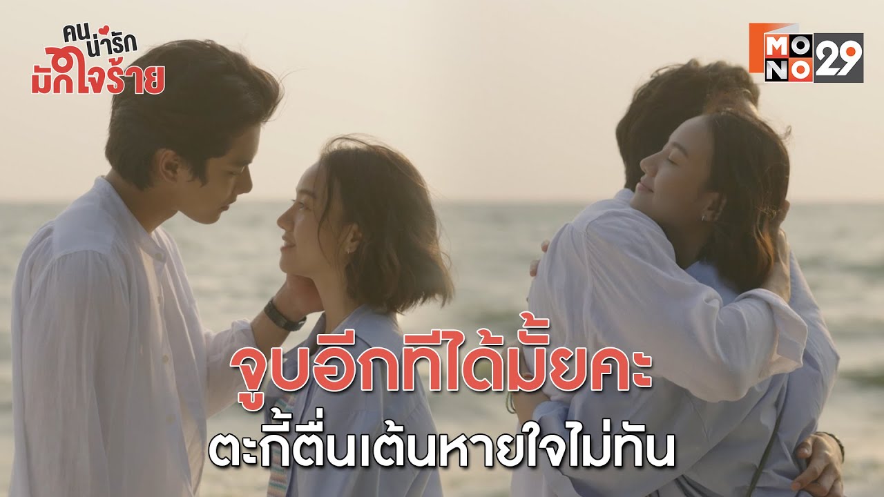 จูบอีกทีได้มั้ยคะ ตะกี้ตื่นเต้นหายใจไม่ทัน l คนน่ารัก มักใจร้าย