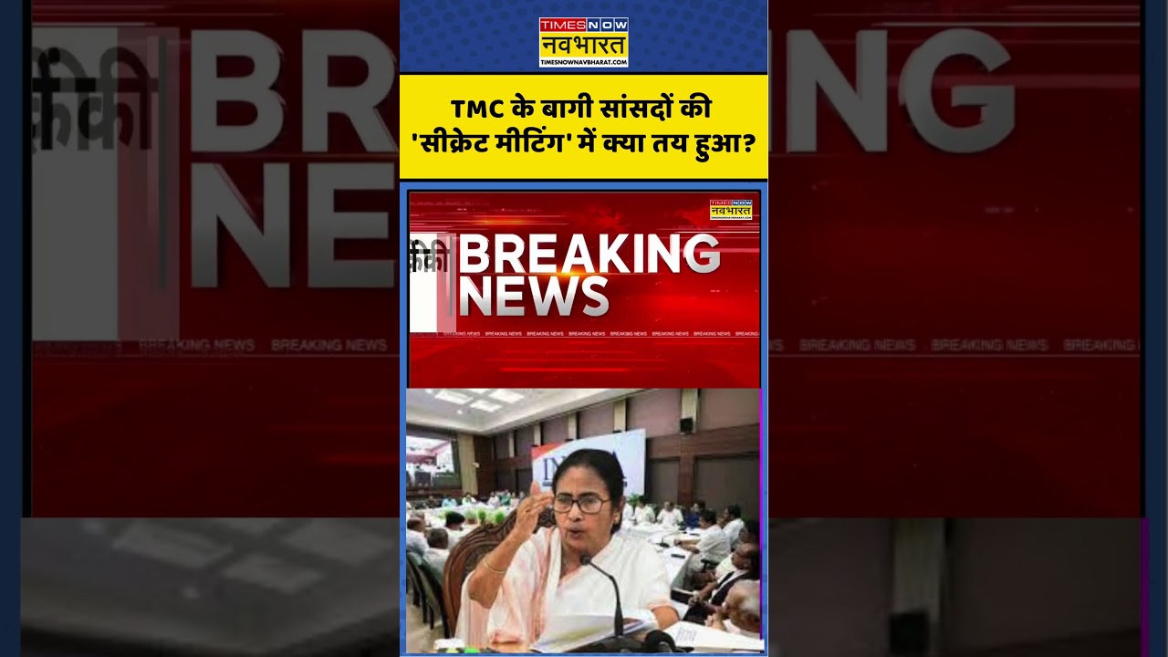 TMC Rebel MLAs | ChakraView: TMC के बागी सांसदों की 'सीक्रेट मीटिंग' में क्या तय हुआ? #shorts
