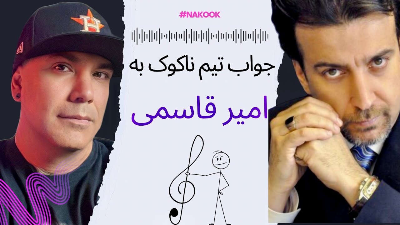 وقتی هومن تکاو سکوت رو شکست! واکنش به امیرقاسمی و ماجرای پلی‌بک‌ها...