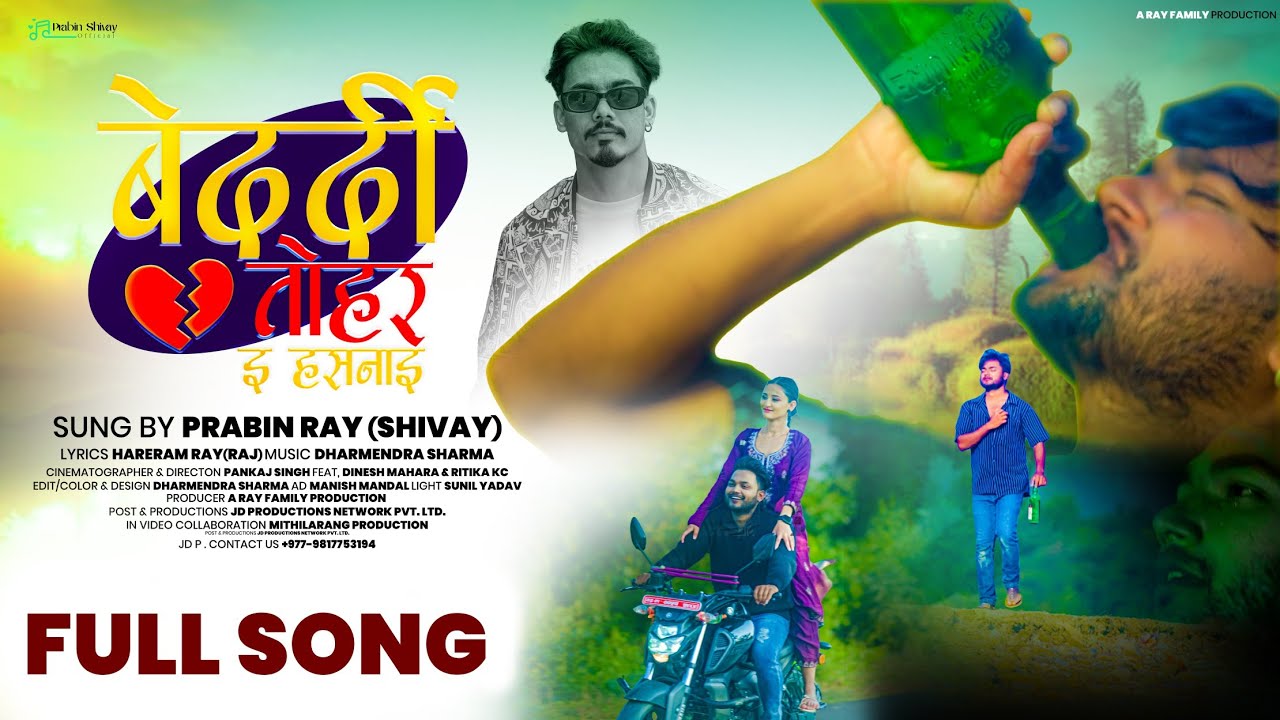 बेदर्दी तोहार ई हसनाई | prabin ray |Emotional Maithili Song 2026 | Official Music Video 💔