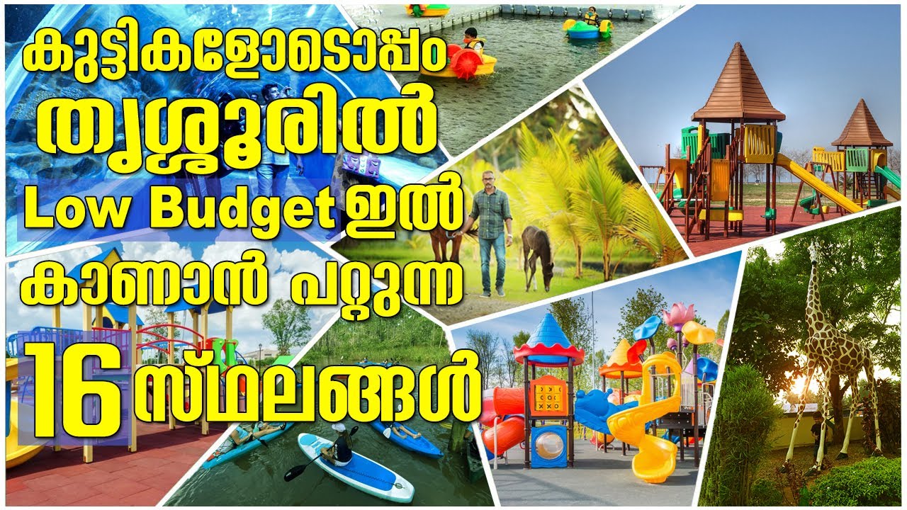 Top 16 places to visit for kids | തൃശ്ശൂരിൽ കുട്ടികളുമായി ട്രിപ്പ് പോവാൻ പറ്റിയ 16 സ്ഥലങ്ങൾ