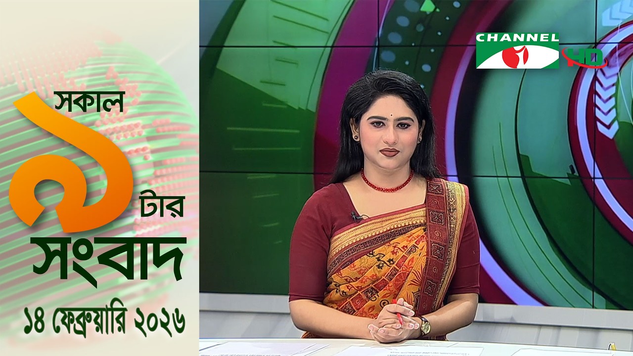 চ্যানেল আই সকাল ৯ টার সংবাদ || Channel i News || 14 February, 2026