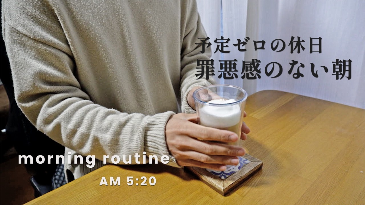 朝活vlog｜どこにも行かない休日の朝、自分を責めない過ごし方