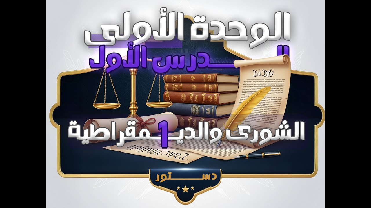 الشورى و الديمقراطية (ج1) || حادي عشر || الاستاذ محمد ابو زهر || #الكويت #الدستور #صف_11