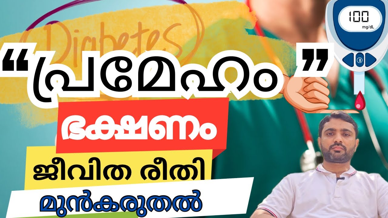 EP# 5  പ്രമേഹം നിസ്സാരമായി കാണല്ലേ. ഇവയെല്ലാം നിങ്ങൾ ശ്രദ്ധിക്കാറുണ്ടോ?