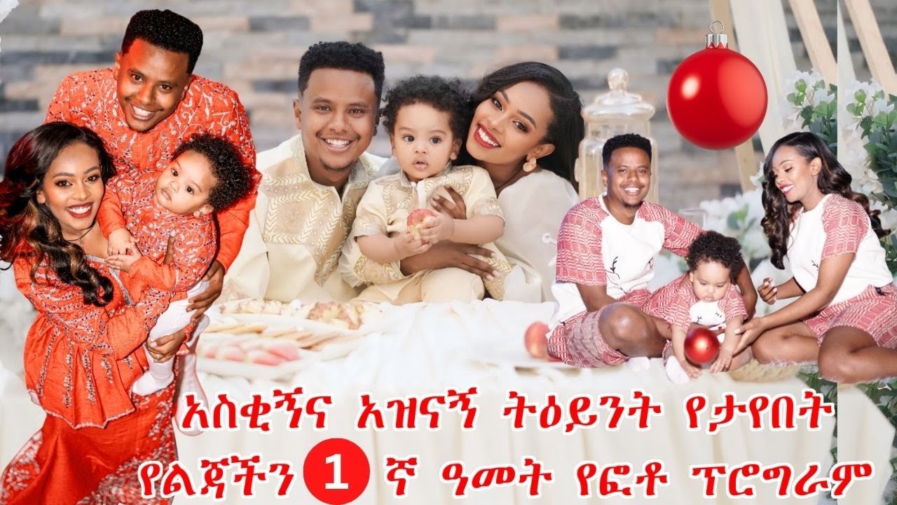 የልጃችን አስቂኝና አዝናኝ ትዕይንት የታየበት 1ኛ ዓመት የፎቶ ፕሮግራም