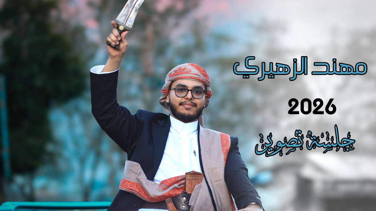 أفخم دعوة زفاف 2026 إب الجميلة 🇾🇪