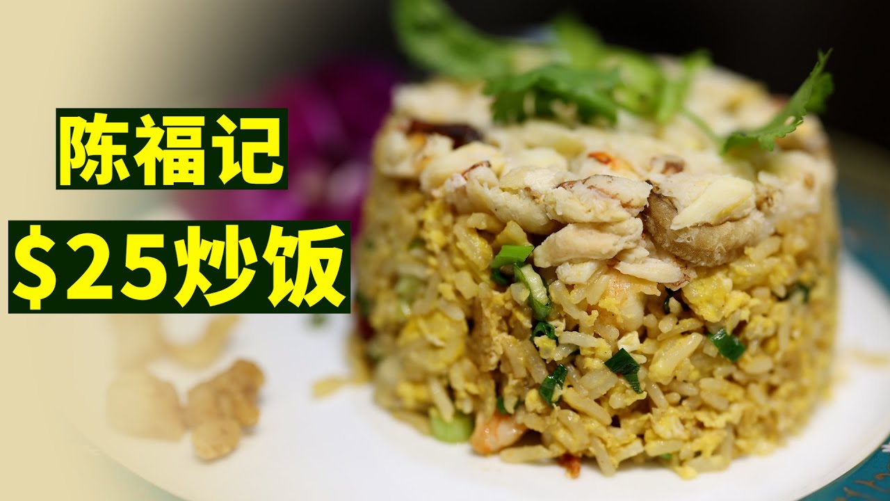 Chen Fu Ji Fried Rice 15分钟翻炒！陈福记炒饭传统技巧，金镶银蛋炒饭，新鲜蟹肉炒饭，新加坡美食经典品牌