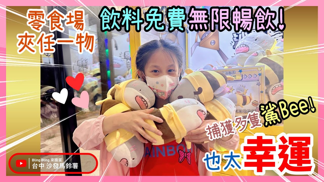 【台中北屯沙發馬鈴薯軍福店】任夾一物，飲料免費無限暢飲！！！［台中娃娃機 台湾夾娃娃UFOキャッチャー UFO catcher ]