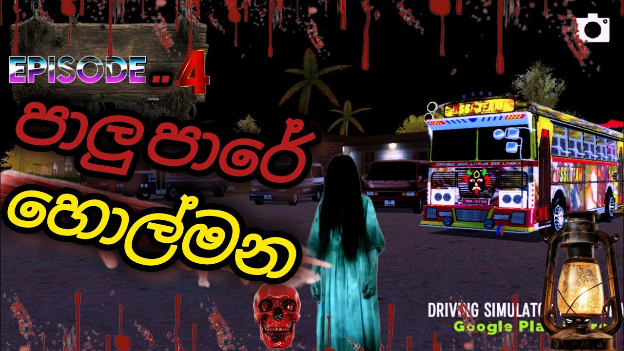 පාලු පාරේ හොල්මන😱 horror geme play sinhala[ sl gemin sudda