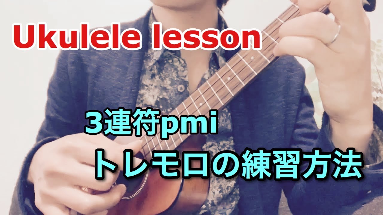 ウクレレ 3連符のトレモロpmiの練習方法について
