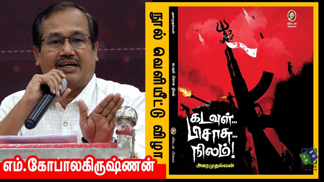 M. Gopalakrishnan speech | அகரமுதல்வன் - கடவுள்... பிசாசு...நிலம்! | எம்.கோபாலகிருஷ்ணன்