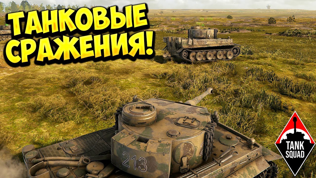 ТАНКОВЫЕ СРАЖЕНИЯ! Tank Squad - ОБЗОР/ПРОХОЖДЕНИЕ!🔥