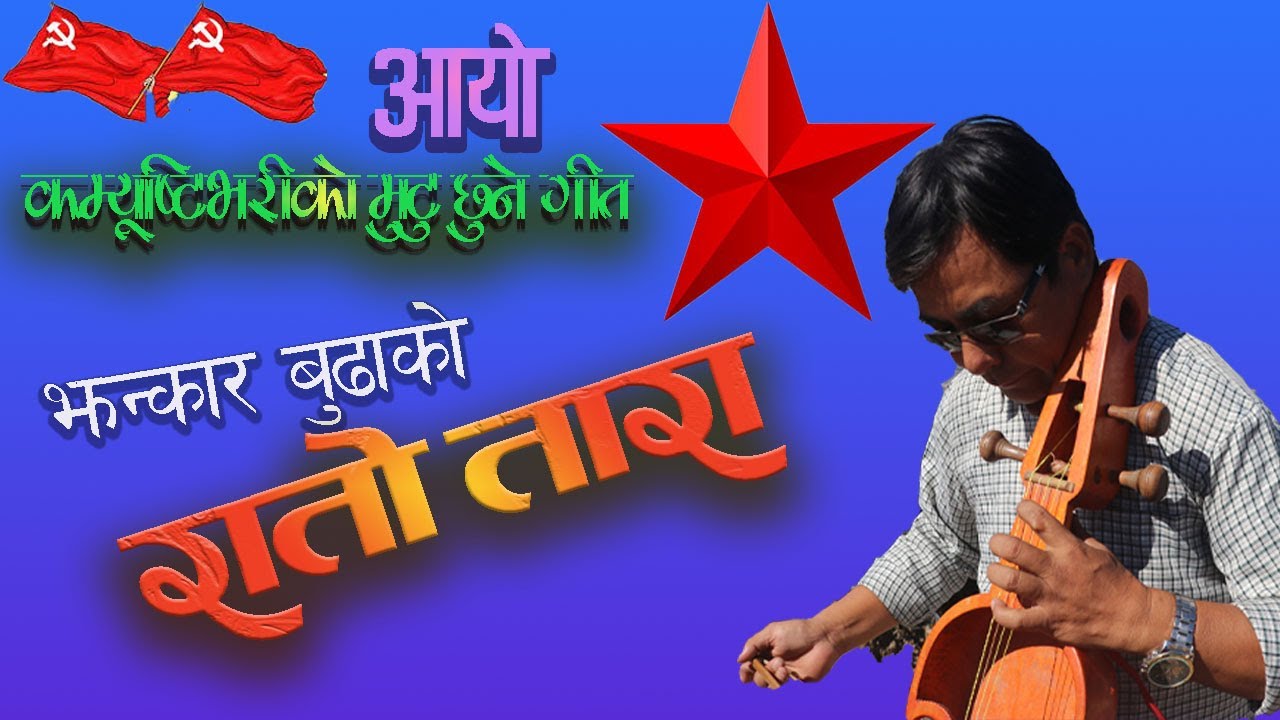 रातो तारा झन्कार बुढाको कम्युनिस्ट हरुको मुटुछुने नयाँ गित jhankar budha new songa red star 2082/
