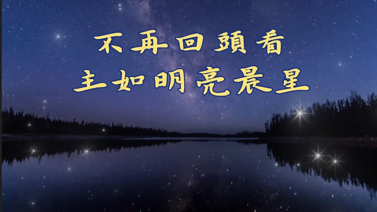 超好听 《不再回头看》+《主如明亮晨星》伴奏音乐/字幕歌词/主日敬拜诗歌