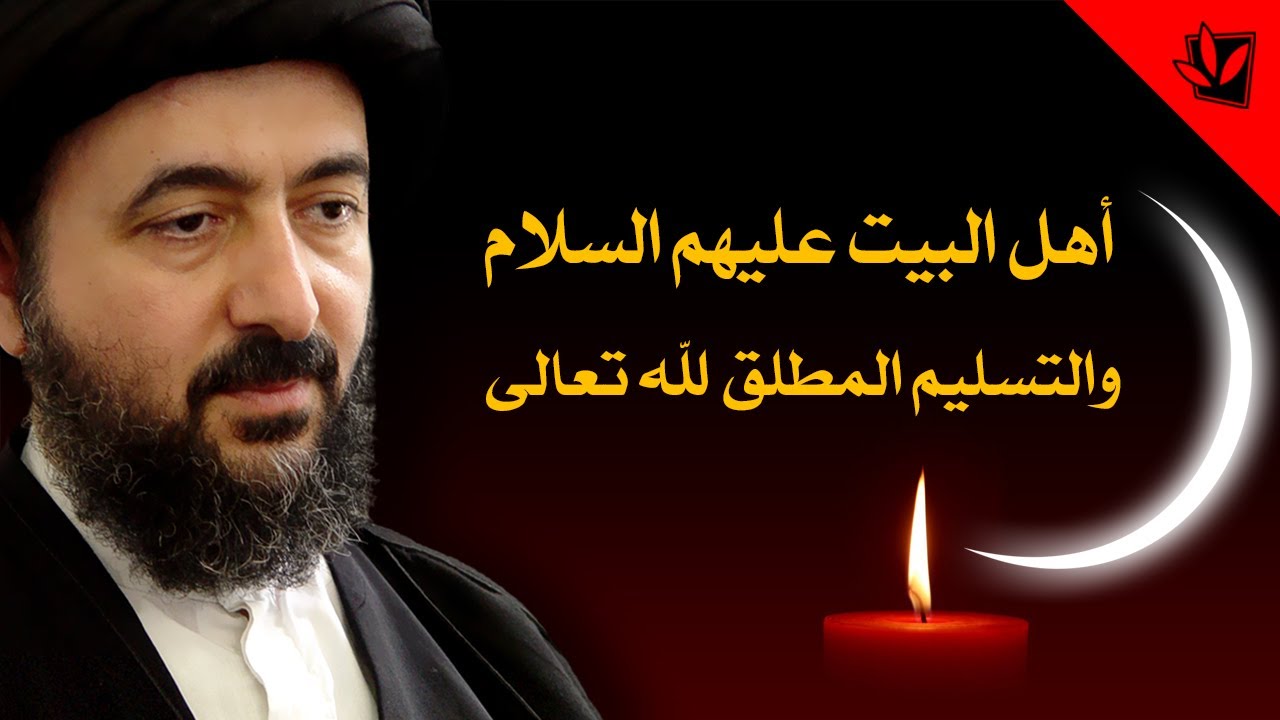 اهل البيت عليهم السلام والتسليم المطلق لله تعالى - آية الله السيد محمدرضا الحسيني الشيرازي رحمه الله