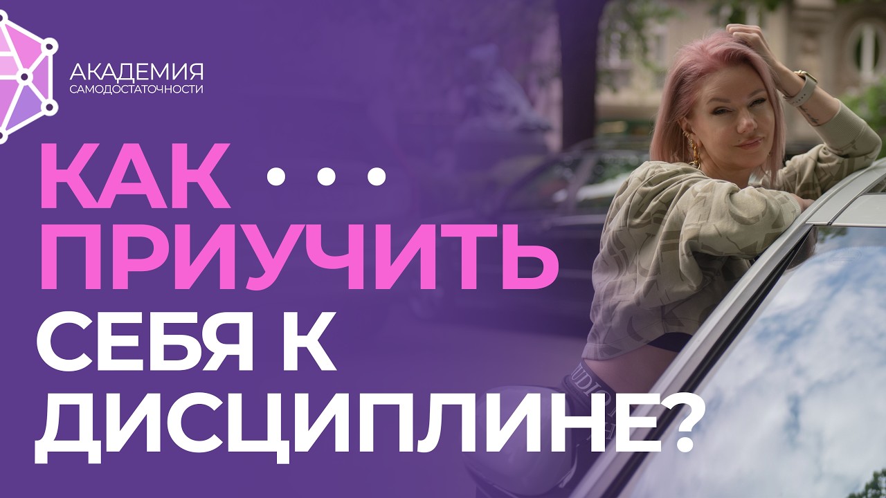 Как дисциплинировать себя? Как приучить себя к дисциплине?