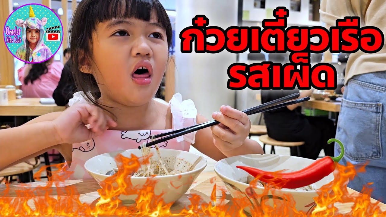 เฌอเบ็ท กินก๋วยเตี๋ยวเรือเผ็ด รอพี่ออมเล็ตเต้น