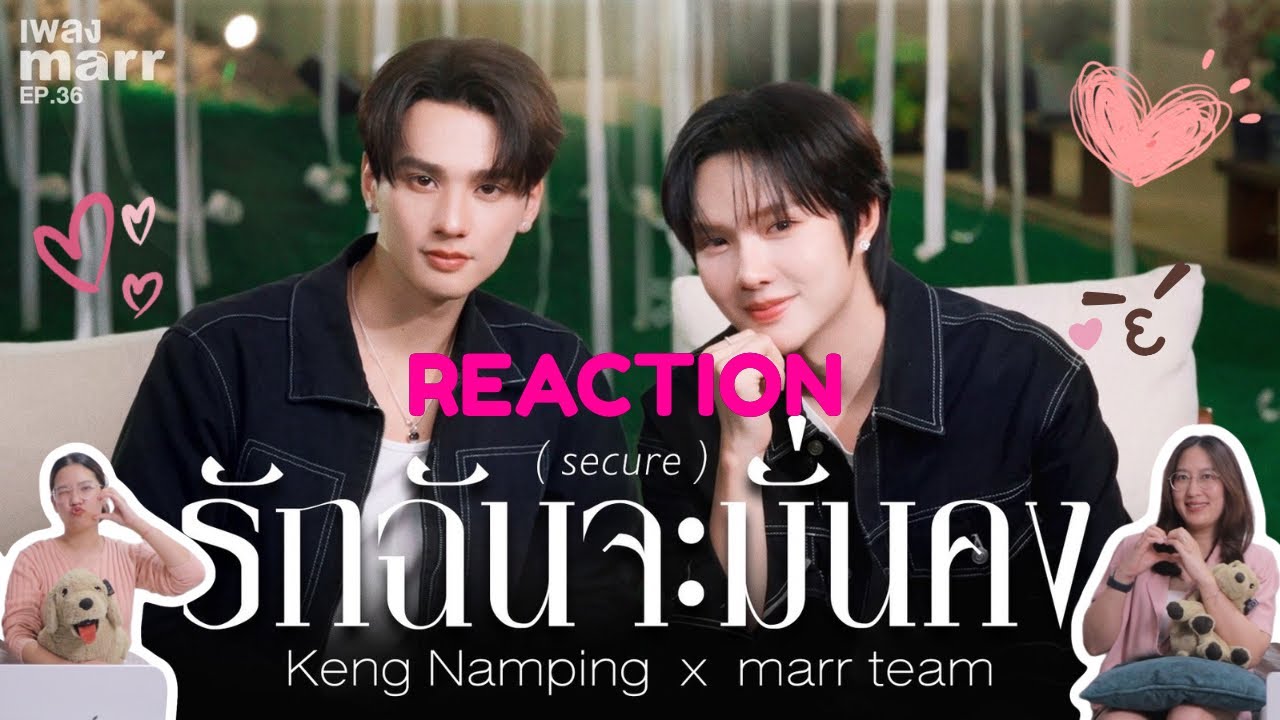 วอดวาย Reaction l รักฉันจะมั่นคง (secure) - Keng Namping x marr team | “เพลง marr” EP36 🦆🐰