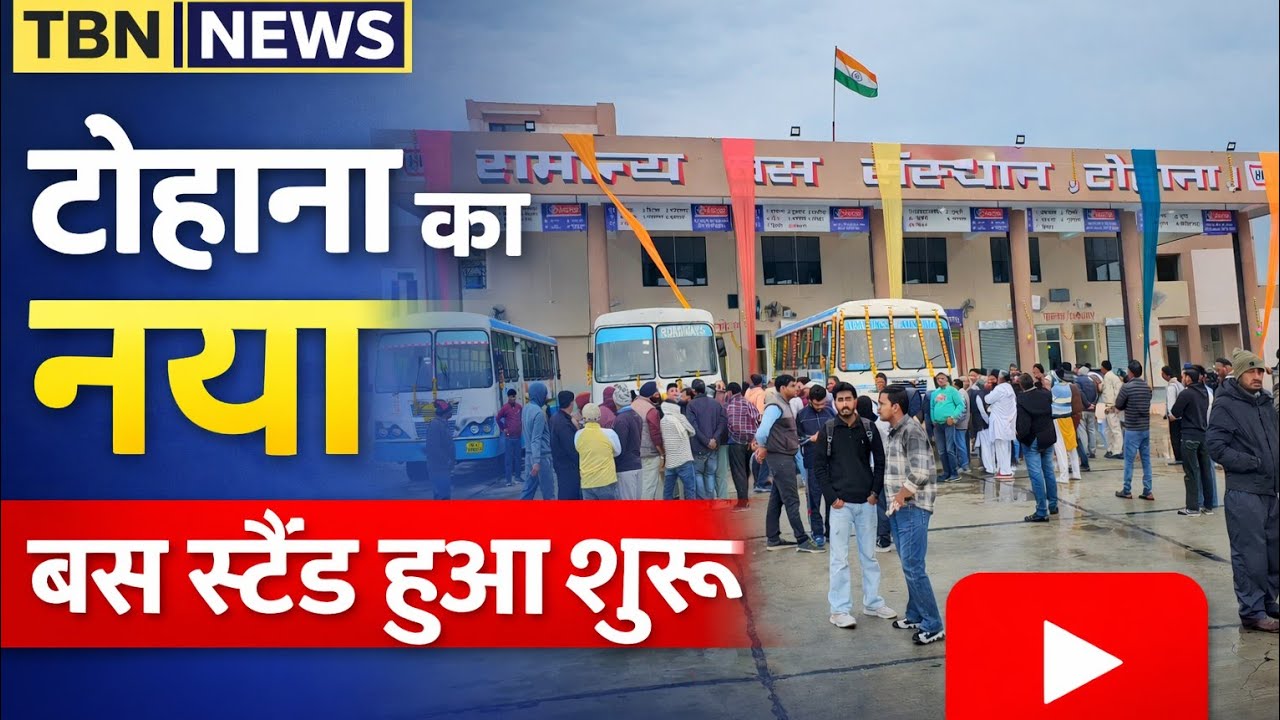 टोहाना का बस स्टैंड शुरू, हो गई रौनक, बराला ने दिखाई हरी झंडी 