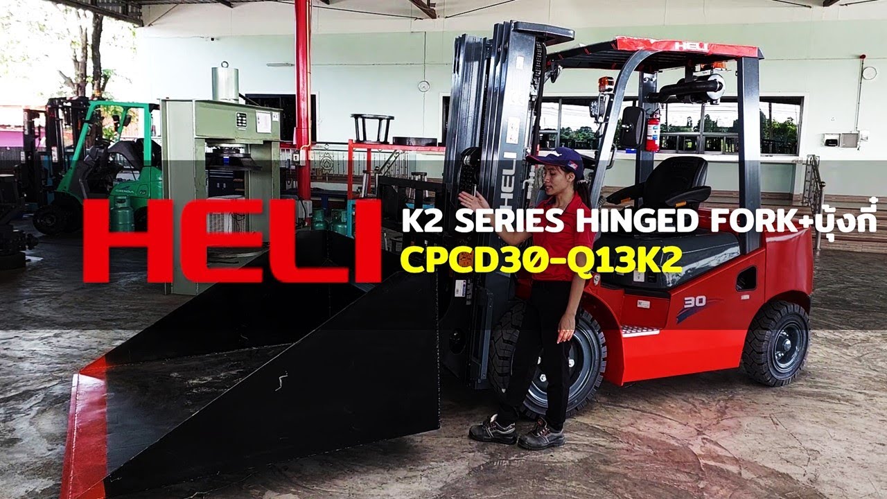HELI K2 SERIES CPCD30-Q13K2 / HINGED FORK+บุ๋งกี๋