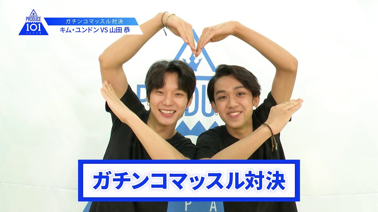 【キム・ユンドンVS山田 恭】lガチンコマッスルバトルlPRODUCE 101 JAPAN