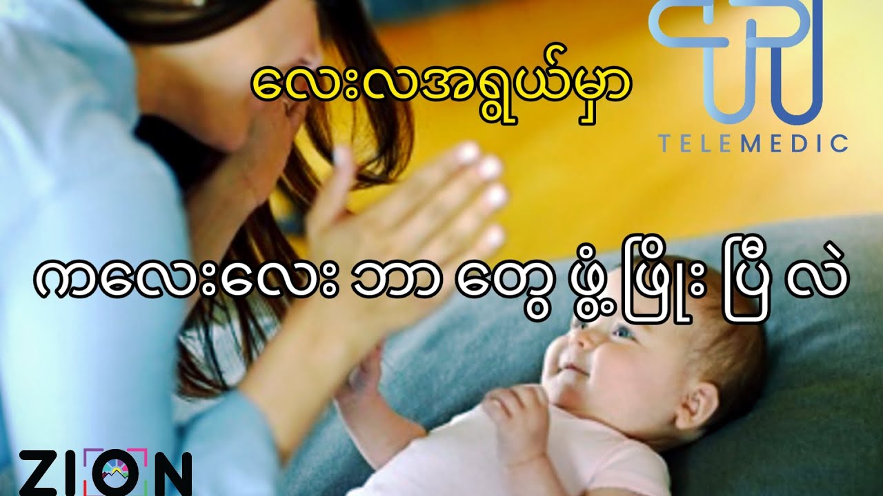 လေးလအရွယ် ကလေးလေးရဲ့ ဖွံ့ဖြိုးမှုများ