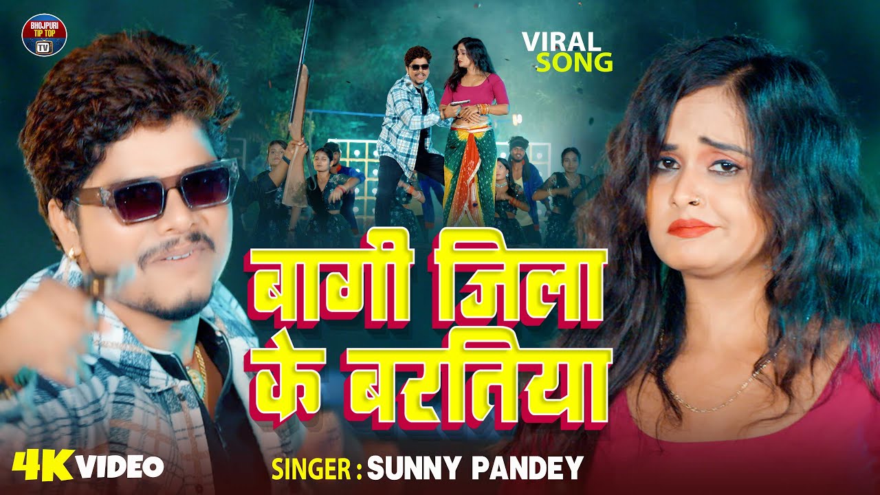 बागी जिला के बरतिया | Bhojpuri Viral Song | Sunny Pandey | Bagi Jila Ke Baratiya | New Video Song