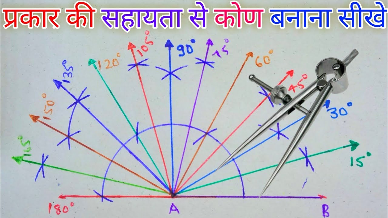प्रकार की सहायता से कोण बनाना सीखे || Construction Of Angles
