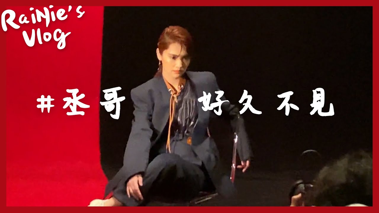 RaiNie's Vlog#03 丞哥，好久不見