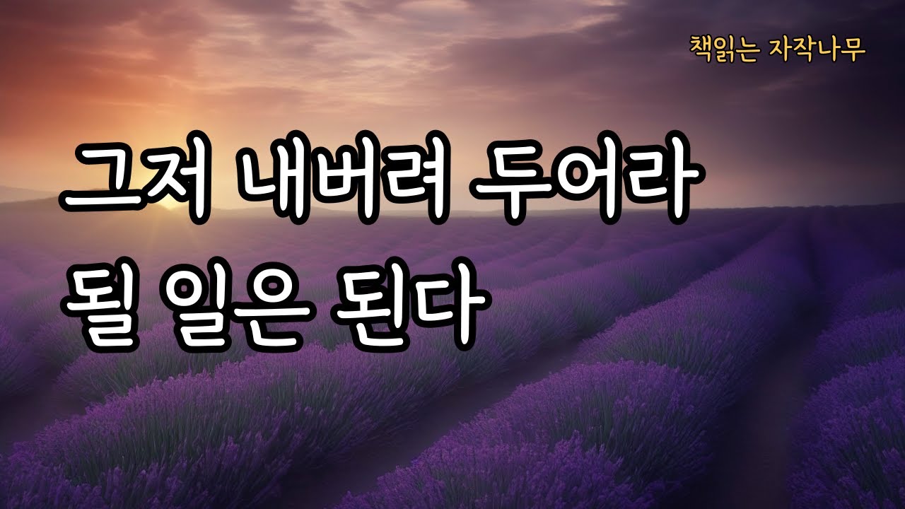 내맡기기, 40년간의 그 경이로운 여정 [될 일은 된다]