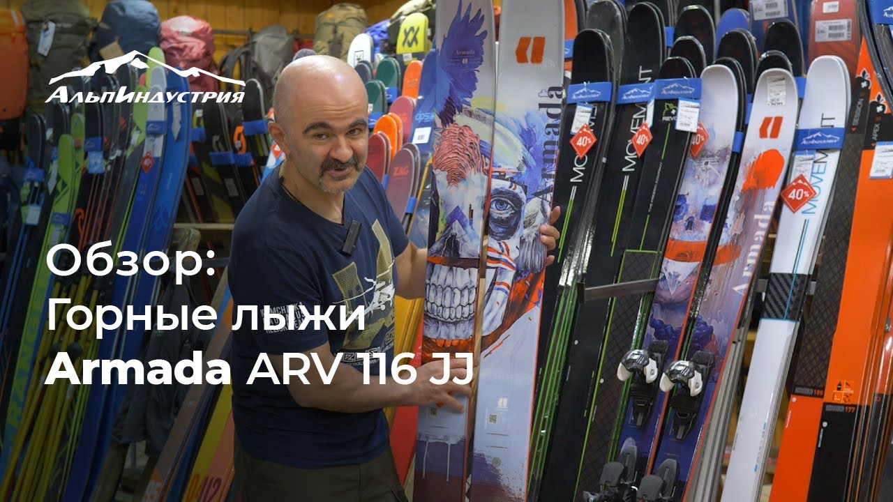 Обзор горных лыж Armada ARV 116 JJ