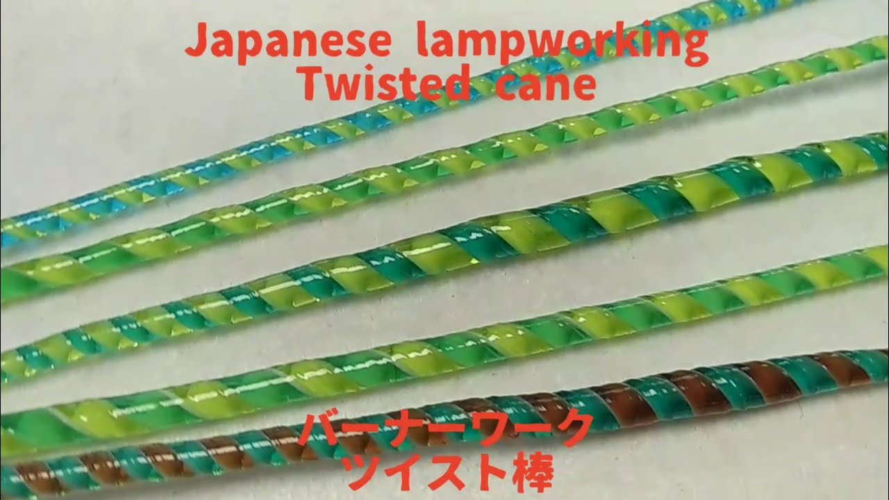 ツイスト棒 - とんぼ玉の作り方  Twisted cane - Lampworking