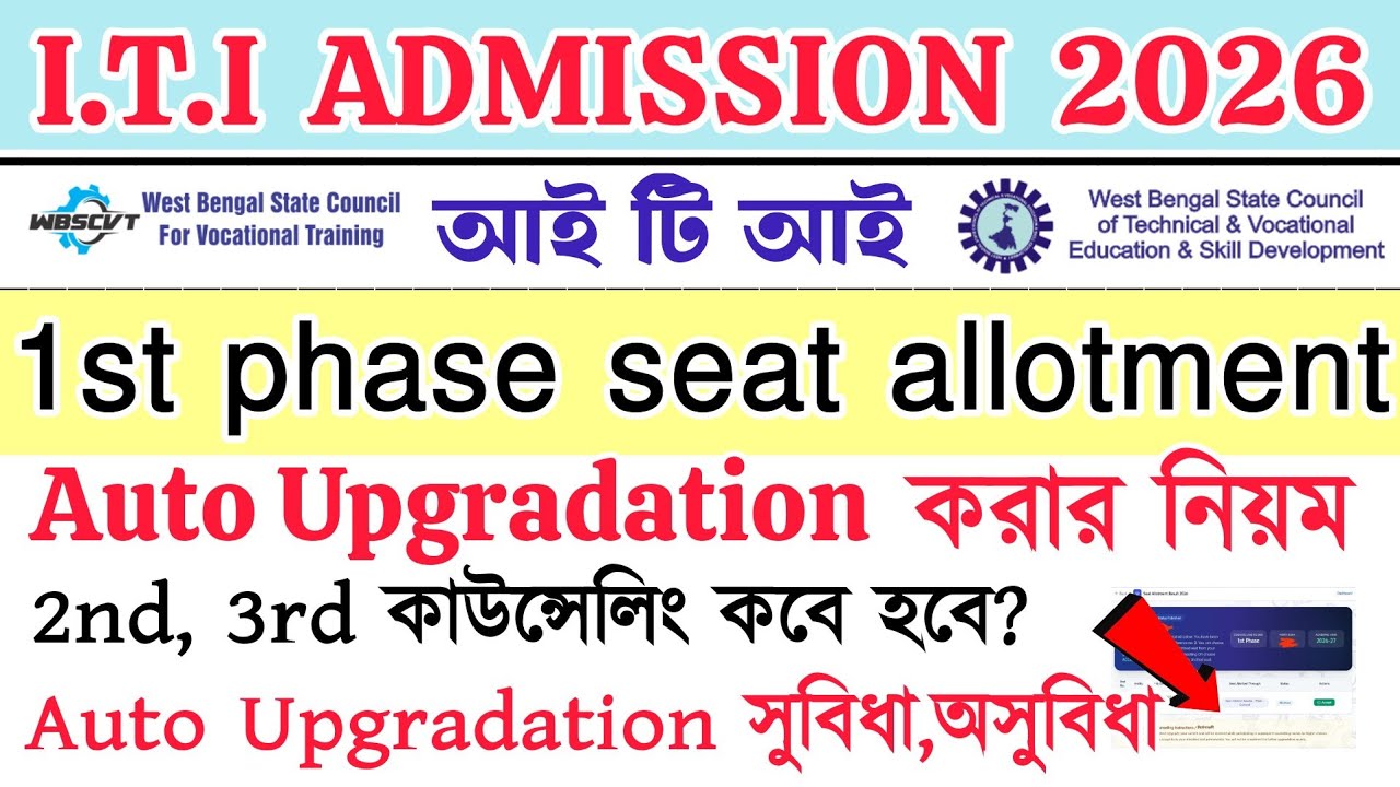 Auto Upgradation করার সুবিধা অসুবিধা || wb iti 1st phase seat allotment | wb iti || Auto Upgradation
