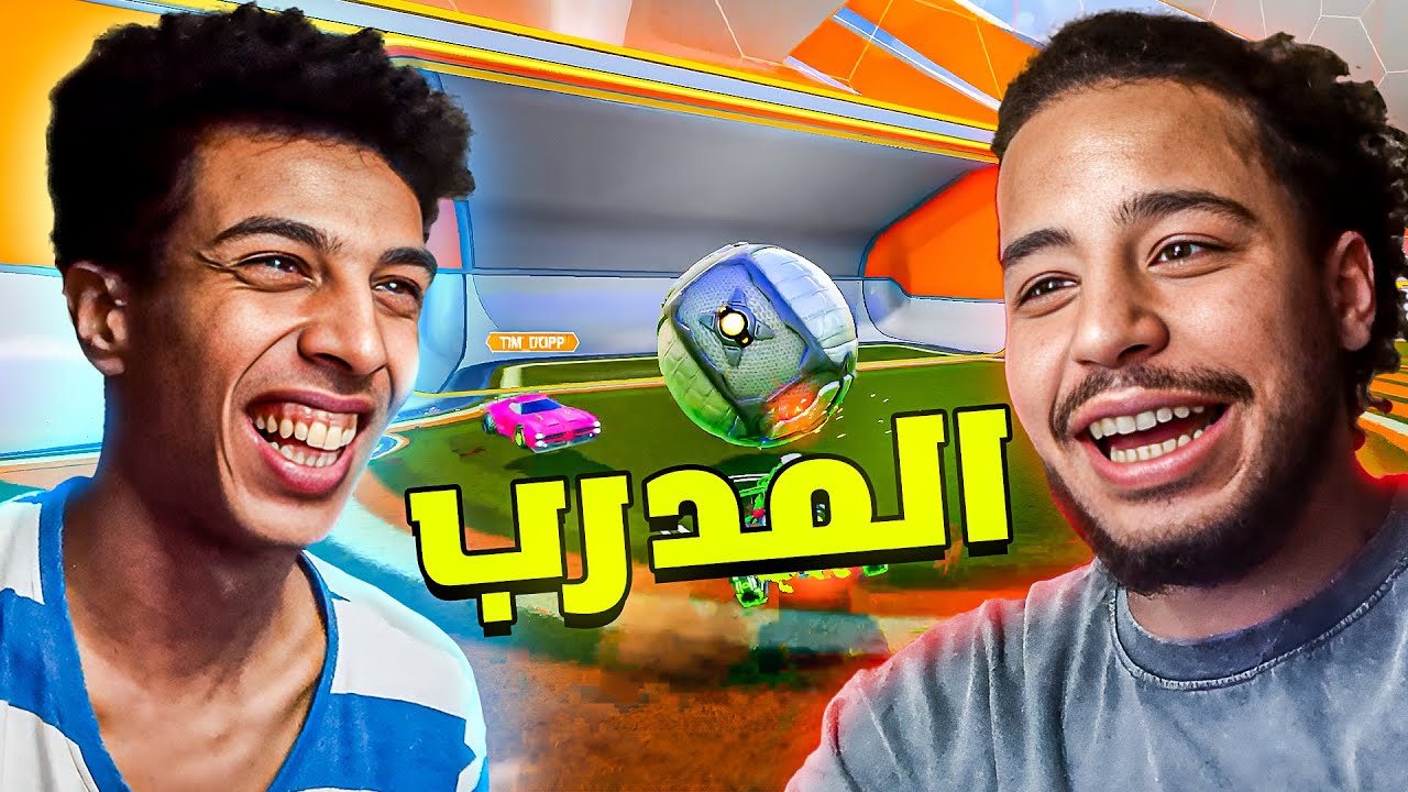 اعظم مدرب روكيت ليق مع العجوز | ROCKET LEAGUE