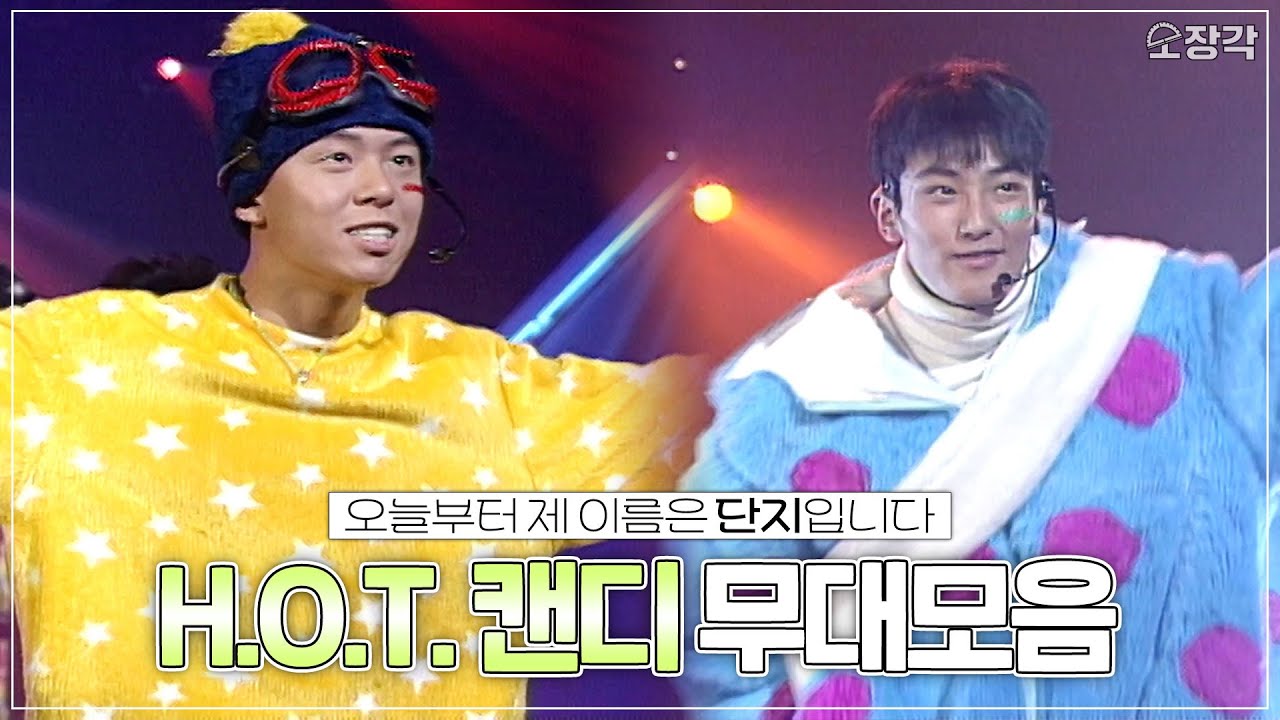 캔디(Candy) 열풍은 돌아오는 거야🍬 H.O.T.의 캔디 무대 몰아보기🤍 | #소장각 | KBS 방송