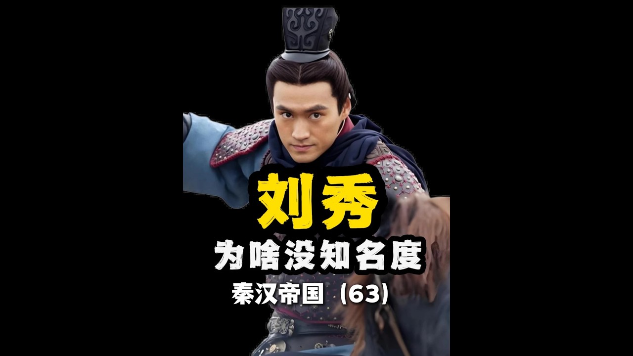 秦汉大合集（63）刘秀近乎完美，为啥在历史里却存在感极低呢？ #刘秀 #汉朝 #绿林军 #赤眉军 #西汉