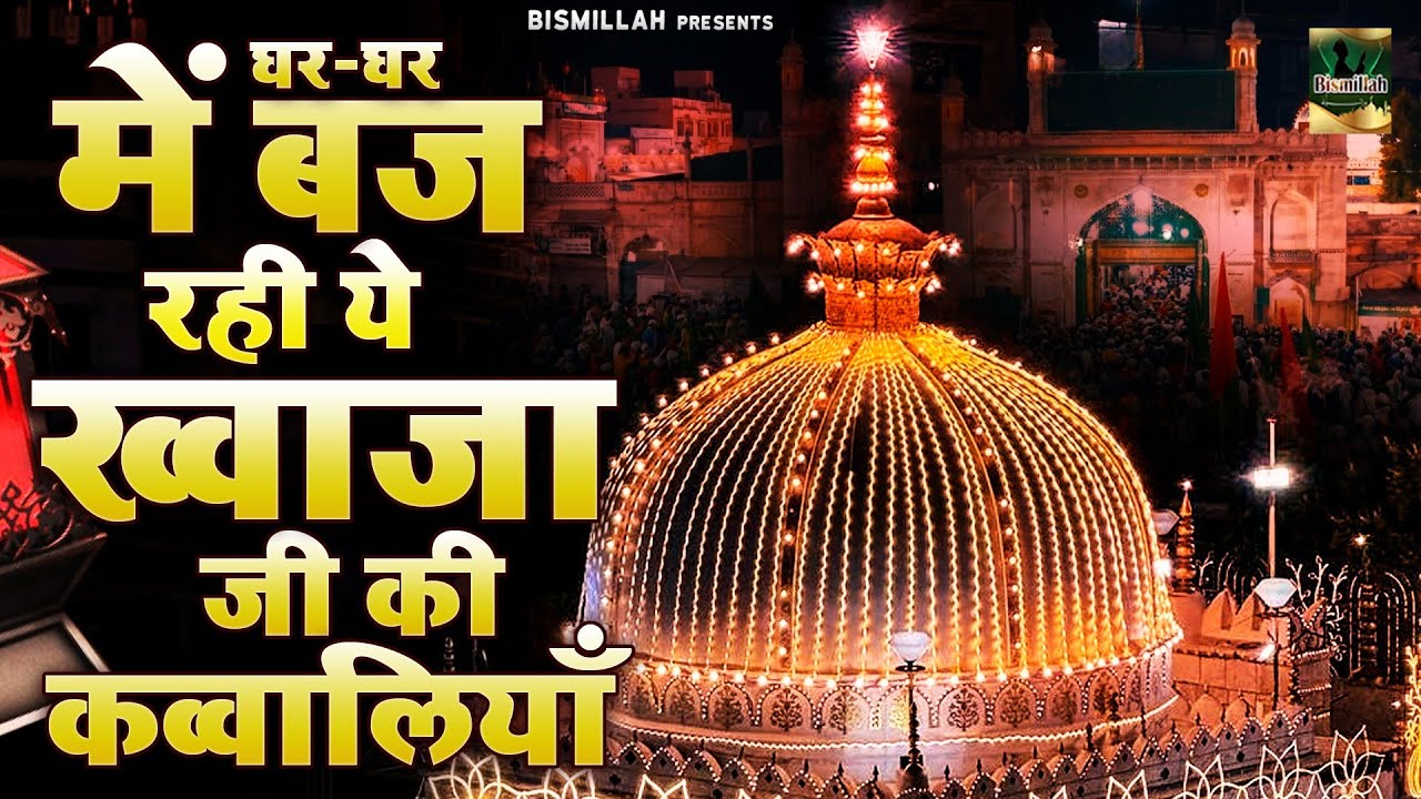 घर घर में बज रही ये ख्वाजा जी की क़व्वालियाँ | 2026 Ajmer Sharif New Qawwali | Khwaja Qawwali 2026