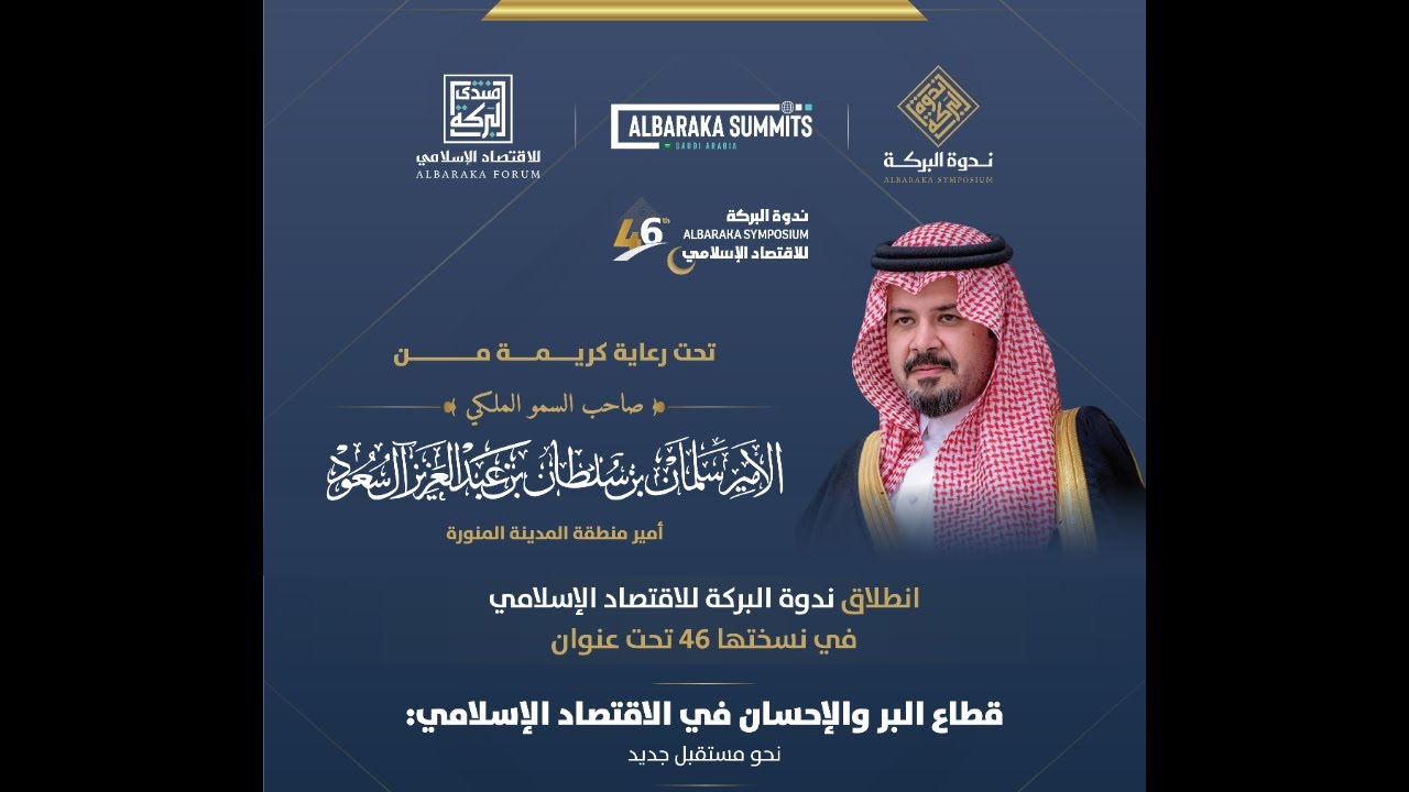 فعاليات اليوم الأول من ندوة البركة للاقتصاد الإسلامي في نسختها 46