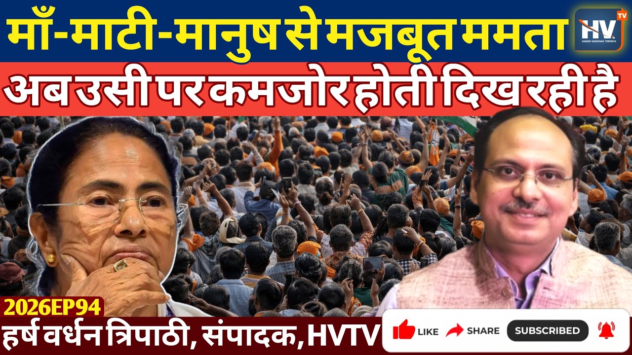 माँ-माटी-मानुष से मजबूत ममता अब वहीं कमजोर होती दिख रही हैं
