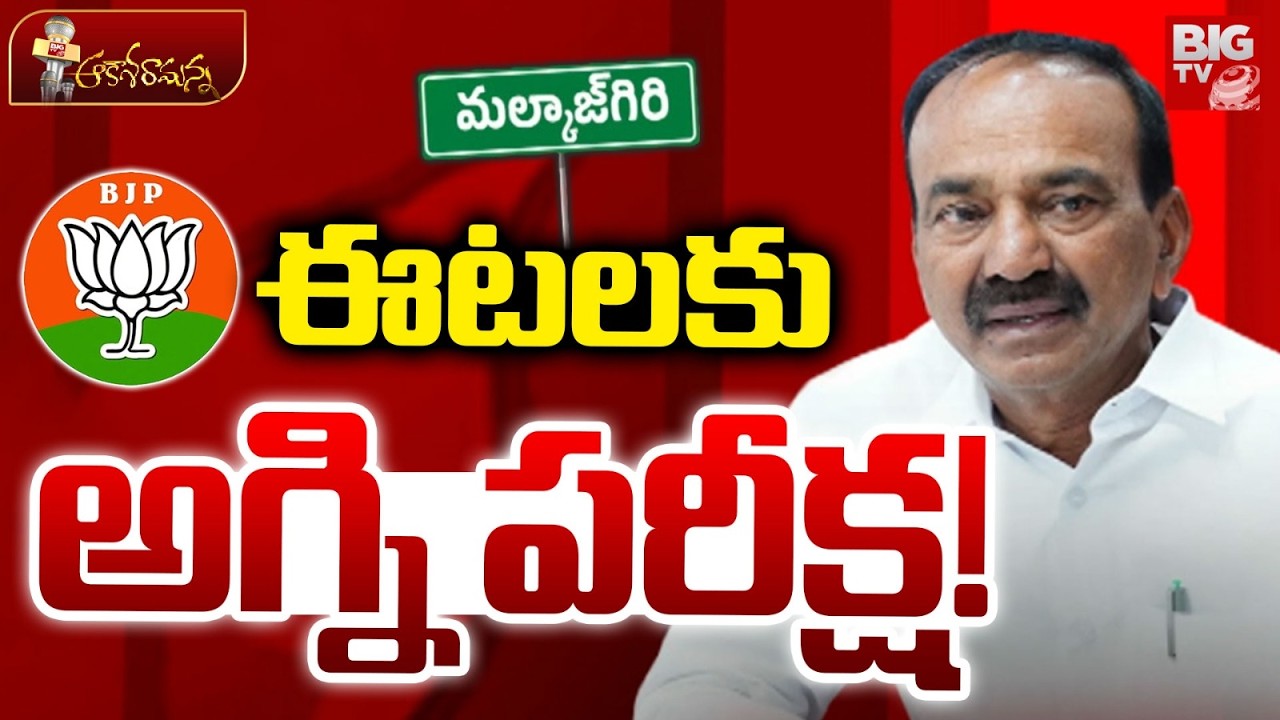 BIG Shock To Etela Rajender | Bandi Sanjay | BJP | PM Modi | ఈటల కు అగ్ని పరీక్ష! | BIG TV