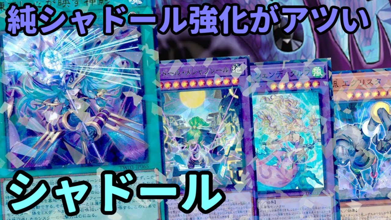 【#遊戯王】純構築が強化！新たな融合形態を獲得し出来ることが増えた『シャドール』を紹介します！【#トレカカルテ】
