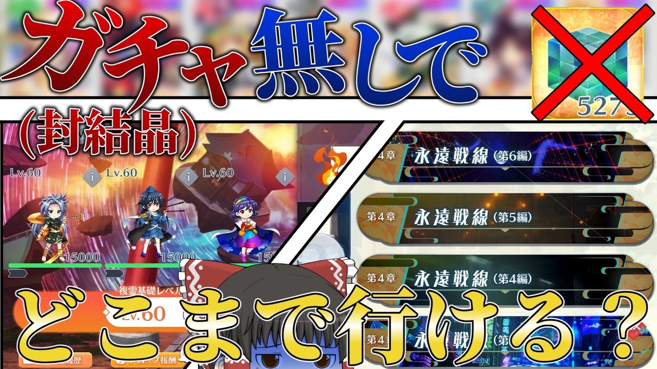 ガチャ(封結晶)を引かなくても複霊100lv程度ならクリアできる説【東方ロストワード】【ゆっくり実況】